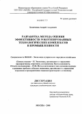 Химиченко, Андрей Андреевич. Разработка метода оценки эффективности роботизированных технологических комплексов в промышленности: дис. кандидат экономических наук: 08.00.05 - Экономика и управление народным хозяйством: теория управления экономическими системами; макроэкономика; экономика, организация и управление предприятиями, отраслями, комплексами; управление инновациями; региональная экономика; логистика; экономика труда. Москва. 2008. 152 с.