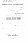 Вашер, Ульрике. Разработка метода оценки экономической эффективности рабочего проектирования в судостроении (на примере проектно-конструкторских организаций СССР и ГДР): дис. кандидат экономических наук: 08.00.05 - Экономика и управление народным хозяйством: теория управления экономическими системами; макроэкономика; экономика, организация и управление предприятиями, отраслями, комплексами; управление инновациями; региональная экономика; логистика; экономика труда. 0. 1984. 132 с.