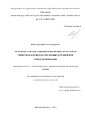 Рябов Дмитрий Александрович. Разработка метода оценки изменения структуры и свойств α- и псевдо-α титановых сплавов при наводороживании: дис. кандидат наук: 00.00.00 - Другие cпециальности. ФГБОУ ВО «Кубанский государственный университет». 2025. 153 с.