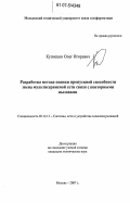 Кузнецов, Олег Игоревич. Разработка метода оценки пропускной способности звена мультисервисной сети связи с повторными вызовами: дис. кандидат технических наук: 05.12.13 - Системы, сети и устройства телекоммуникаций. Москва. 2007. 163 с.