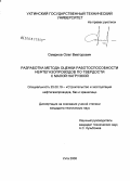 Смирнов, Олег Викторович. Разработка метода оценки работоспособности нефтегазопроводов по твердости с малой нагрузкой: дис. кандидат технических наук: 25.00.19 - Строительство и эксплуатация нефтегазоводов, баз и хранилищ. Ухта. 2008. 183 с.