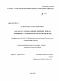 Шайбаков, Рустем Ахтямович. Разработка метода оценки влияния пожара пролива на технологические трубопроводы: дис. кандидат технических наук: 05.26.03 - Пожарная и промышленная безопасность (по отраслям). Уфа. 2009. 119 с.