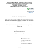 Майбородин Александр Борисович. Разработка метода планирования работ по подготовке производства к выпуску новых образцов авиационной техники: дис. кандидат наук: 00.00.00 - Другие cпециальности. ФГАОУ ВО «Санкт-Петербургский политехнический университет Петра Великого». 2022. 179 с.