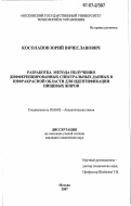 Косолапов, Юрий Вячеславович. Разработка метода получения дифференцированных спектральных данных в инфракрасной области для идентификации пищевых жиров: дис. кандидат химических наук: 02.00.02 - Аналитическая химия. Москва. 2007. 138 с.