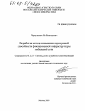 Чернушевич, Ян Викторович. Разработка метода повышения пропускной способности фиксированной инфраструктуры мобильной сети: дис. кандидат технических наук: 05.12.13 - Системы, сети и устройства телекоммуникаций. Москва. 2005. 180 с.
