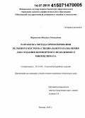 Журавлева, Надежда Леонидовна. Разработка метода проектирования бельевого костюма специального назначения для создания комфортного пододежного микроклимата: дис. кандидат наук: 05.19.04 - Технология швейных изделий. Москва. 2015. 204 с.