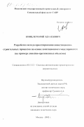 Кинцлер, Юрий Эдуардович. Разработка метода проектирования инвестиционно-строительных процессов на основе имитационного моделирования: На примере линейно-протяженных объектов: дис. кандидат технических наук: 05.13.12 - Системы автоматизации проектирования (по отраслям). Москва. 2002. 140 с.