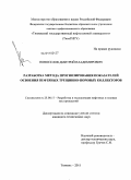 Новоселов, Дмитрий Владимирович. Разработка метода прогнозирования показателей освоения нефтяных трещинно-поровых коллекторов: дис. кандидат технических наук: 25.00.17 - Разработка и эксплуатация нефтяных и газовых месторождений. Тюмень. 2011. 127 с.