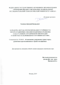 Хлопцов Дмитрий Валерьевич. Разработка метода прогнозирования устойчивости эксплуатационных скважин подземных хранилищ газа в условиях ограниченной информации о свойствах и напряженном состоянии массива: дис. кандидат наук: 25.00.20 - Геомеханика, разрушение пород взрывом, рудничная аэрогазодинамика и горная теплофизика. ФГАОУ ВО «Национальный исследовательский технологический университет «МИСиС». 2020. 160 с.