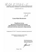 Сурков, Юрий Михайлович. Разработка метода прогнозно-аналитической оценки функционально-стоимостных показателей комплектов блочно-модульного оборудования: дис. кандидат технических наук: 05.23.08 - Технология и организация строительства. Москва. 2000. 150 с.