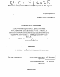 Кетат, Владислав Владимирович. Разработка метода расчета динамических характеристик шпиндельных узлов расточных станков на опорах качения на основе дискретного моделирования системы "шпиндель-инструмент-деталь": дис. кандидат технических наук: 05.03.01 - Технологии и оборудование механической и физико-технической обработки. Москва. 2004. 201 с.