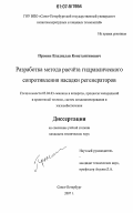 Пронин, Владислав Константинович. Разработка метода расчета гидравлического сопротивления насадки регенераторов: дис. кандидат технических наук: 05.04.03 - Машины и аппараты, процессы холодильной и криогенной техники, систем кондиционирования и жизнеобеспечения. Санкт-Петербург. 2007. 205 с.