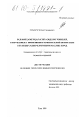 Гоманчук, Олег Геннадьевич. Разработка метода расчета обделок тоннелей, сооружаемых с применением укрепительной цементации в трансверсально - изотропном массиве пород: дис. кандидат технических наук: 05.15.04 - Строительство шахт и подземных сооружений. Тула. 1999. 236 с.