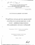 Костров, Владимир Олегович. Разработка метода расчета пропускной способности мультисервисных сетей связи с дифференцированным обслуживанием потоков сообщений: дис. кандидат технических наук: 05.12.13 - Системы, сети и устройства телекоммуникаций. Москва. 2003. 237 с.