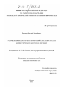 Броннер, Дмитрий Михайлович. Разработка метода расчета пропускной способности сети коммутируемого доступа в Интернет: дис. кандидат технических наук: 05.12.13 - Системы, сети и устройства телекоммуникаций. Москва. 2002. 154 с.