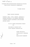 Семкин, Константин Дмитриевич. Разработка метода расчета процессов деформации на локальную устойчивость и его внедрение применительно к процессам холодного пластического формообразования заготовок шариков: дис. кандидат технических наук: 01.02.04 - Механика деформируемого твердого тела. Москва. 1985. 130 с.