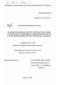 Мухамеджанова, Виктория Азадовна. Разработка метода расчета процессов сушки растворов и суспензий на инертном носителе с использованием эксергетического анализа: дис. кандидат технических наук: 05.17.08 - Процессы и аппараты химической технологии. Москва. 1998. 164 с.