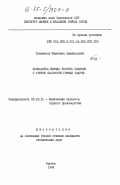 Тлеужанов, Муратжан Ашимкулович. Разработка метода расчета целиков с учетом опасности горных ударов: дис. кандидат технических наук: 05.15.11 - Физические процессы горного производства. Фрунзе. 1984. 230 с.