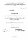 Нгуен Гуй Чыонг. Разработка метода снижения виброакустической нагруженности полноприводного легкового автомобиля путём оптимизации параметров силового агрегата и трансмиссии: дис. кандидат технических наук: 05.05.03 - Колесные и гусеничные машины. Москва. 2008. 155 с.