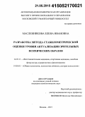 Масленникова, Елена Ивановна. Разработка метода стабилометрической оценки уровня актуализации зрительных психических образов: дис. кандидат наук: 14.03.11 - Восстановительная медицина, спортивная медицина, лечебная физкультура, курортология и физиотерапия. Москва. 2015. 140 с.