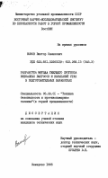 Зыков, Виктор Семенович. Разработка метода текущего прогноза внезапных выбросов и высыпаний угля в подготовительных выработках: дис. кандидат технических наук: 05.26.01 - Охрана труда (по отраслям). Кемерово. 1985. 201 с.