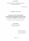 Гальцова, Людмила Олеговна. Разработка метода трёхмерного проектирования внешней формы изделия на типовые и индивидуальные фигуры: дис. кандидат технических наук: 05.19.04 - Технология швейных изделий. Москва. 2012. 244 с.