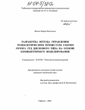 Ильина, Мария Евгеньевна. Разработка метода управления технологическим процессом сборки ротора ГТД дискового типа на основе компьютерного моделирования: дис. кандидат технических наук: 05.02.08 - Технология машиностроения. Рыбинск. 2004. 241 с.