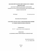 Замотайлов, Олег Валерьевич. Разработка метода восстановления изображения со специализированных приборов: дис. кандидат технических наук: 05.13.17 - Теоретические основы информатики. Москва. 2012. 124 с.
