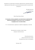 Махди Тарек нассер. Разработка метода выбора параметров дублирования информационных пакетов в сети удаленного медицинского мониторинга: дис. кандидат наук: 00.00.00 - Другие cпециальности. «Белгородский государственный национальный исследовательский университет». 2025. 130 с.