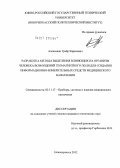 Алексанян, Грайр Каренович. Разработка метода выделения влияющих на организм человека возмущений геомагнитного поля для создания информационно-измерительных средств медицинского назначения: дис. кандидат технических наук: 05.11.17 - Приборы, системы и изделия медицинского назначения. Новочеркасск. 2012. 204 с.