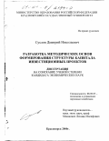 Суслов, Дмитрий Николаевич. Разработка методических основ формирования структуры капитала инвестиционных проектов: дис. кандидат экономических наук: 08.00.05 - Экономика и управление народным хозяйством: теория управления экономическими системами; макроэкономика; экономика, организация и управление предприятиями, отраслями, комплексами; управление инновациями; региональная экономика; логистика; экономика труда. Красноярск. 2000. 272 с.