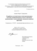 Авакян, Марат Эдуардович. Разработка методических основ организации системы управленческого учета в аптечных организациях, выполняющих социально важные функции: дис. кандидат фармацевтических наук: 14.04.03 - Организация фармацевтического дела. Пятигорск. 2011. 201 с.