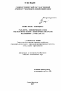 Рощина, Наталья Владимировна. Разработка методических основ оценки эффективности ипотечных программ жилищного строительства: дис. кандидат экономических наук: 08.00.05 - Экономика и управление народным хозяйством: теория управления экономическими системами; макроэкономика; экономика, организация и управление предприятиями, отраслями, комплексами; управление инновациями; региональная экономика; логистика; экономика труда. Санкт-Петербург. 2007. 127 с.