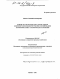 Щепкин, Евгений Владимирович. Разработка методических основ оценки конкурентоспособности ТЭЦ при формировании территориальных генерирующих компаний: дис. кандидат экономических наук: 08.00.05 - Экономика и управление народным хозяйством: теория управления экономическими системами; макроэкономика; экономика, организация и управление предприятиями, отраслями, комплексами; управление инновациями; региональная экономика; логистика; экономика труда. Москва. 2003. 153 с.