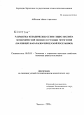 Айбазова, Айшат Азретовна. Разработка методических основ социо-эколого-экономической оценки состояния территорий: на примере Карачаево-Черкесской Республики: дис. кандидат экономических наук: 08.00.05 - Экономика и управление народным хозяйством: теория управления экономическими системами; макроэкономика; экономика, организация и управление предприятиями, отраслями, комплексами; управление инновациями; региональная экономика; логистика; экономика труда. Черкесск. 2008. 216 с.