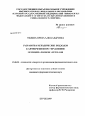 Филина, Ирина Александровна. Разработка методических подходов к антикризисному управлению муниципальными аптеками: дис. кандидат фармацевтических наук: 15.00.01 - Технология лекарств и организация фармацевтического дела. Курск. 2009. 192 с.