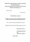 Раздобарин, Кирилл Андреевич. Разработка методических подходов к фармакоэкономической оценке отечественного оригинального препарата "Рузам": дис. кандидат фармацевтических наук: 15.00.01 - Технология лекарств и организация фармацевтического дела. Москва. 2006. 219 с.