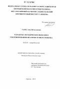 Гаева, Анна Вячеславовна. Разработка методических подходов к генотипированию штаммов чумного микроба: дис. кандидат биологических наук: 03.02.03 - Микробиология. Саратов. 2012. 173 с.