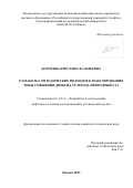 Дорохина Кристина Валерьевна. Разработка методических подходов к моделированию зоны смешения диоксид углерода-природный газ: дис. кандидат наук: 00.00.00 - Другие cпециальности. ФГАОУ ВО «Российский государственный университет нефти и газа (национальный исследовательский университет) имени И.М. Губкина».. 2024. 144 с.