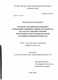 Цурган, Дмитрий Александрович. Разработка методических подходов к определению основных принципов развития аптечной сети как фактора совершенствования лекарственного обеспечения нселения (на примере Воронежской обл.): дис. кандидат фармацевтических наук: 15.00.01 - Технология лекарств и организация фармацевтического дела. Пермь. 2005. 244 с.