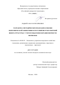 Ледней Анастасия Юрьевна. Разработка методических подходов к оценке экономической эффективности развития транспортной инфраструктуры с учетом объемов и неравномерности перевозок: дис. кандидат наук: 08.00.05 - Экономика и управление народным хозяйством: теория управления экономическими системами; макроэкономика; экономика, организация и управление предприятиями, отраслями, комплексами; управление инновациями; региональная экономика; логистика; экономика труда. ФГАОУ ВО «Российский университет транспорта». 2021. 176 с.