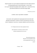 Карпов Александр Вячеславович. «Разработка методических подходов метрологической оценки отдельных этапов анализа в контроле качества лекарственных средств и судебно-химической экспертизе»: дис. кандидат наук: 00.00.00 - Другие cпециальности. ФГБОУ ВО «Самарский государственный медицинский университет» Министерства здравоохранения Российской Федерации. 2023. 176 с.