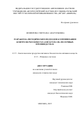 Кишилова Светлана Анатольевна. Разработка методических подходов по оптимизации контроля Pseudomonas Aeruginosa на молочных производствах: дис. кандидат наук: 00.00.00 - Другие cпециальности. ФГБОУ ВО «Магнитогорский государственный технический университет им. Г.И. Носова». 2026. 141 с.