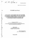 Уколкин, Сергей Ильич. Разработка методических положений по оценке эффективности организации и функционирования рабочих мест угледобывающих предприятий: дис. кандидат экономических наук: 08.00.05 - Экономика и управление народным хозяйством: теория управления экономическими системами; макроэкономика; экономика, организация и управление предприятиями, отраслями, комплексами; управление инновациями; региональная экономика; логистика; экономика труда. Москва. 2001. 118 с.