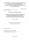 Буторина, Наталия Николаевна. Разработка методических приемов повышения гигиенической надежности санитарно-бактериологических методов анализа воды: дис. кандидат биологических наук: 14.02.01 - Гигиена. Москва. 2010. 217 с.