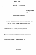 Безусяк, Олеся Владимировна. Разработка методических принципов конструирования обуви с учетом региональных особенностей: дис. кандидат технических наук: 05.19.06 - Технология обувных и кожевенно-галантерейных изделий. Москва. 2007. 250 с.