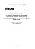Носова Анастасия Олеговна. Разработка методического обеспечения обнаружения и определения массовой концентрации микрочастиц поливинилхлорида в пробах почв: дис. кандидат наук: 00.00.00 - Другие cпециальности. ФГАОУ ВО «Национальный исследовательский университет ИТМО». 2025. 274 с.