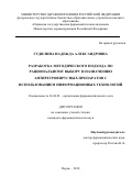 Гудилина, Надежда Александровна. Разработка методического подхода по рациональному выбору и назначению антиретровирусных препаратов с использованием информационных технологий: дис. кандидат наук: 14.04.03 - Организация фармацевтического дела. Пермь. 2018. 280 с.