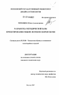 Мезенцева, Юлия Александровна. Разработка методической базы проектирования гибких потоков сборки обуви: дис. кандидат технических наук: 05.19.06 - Технология обувных и кожевенно-галантерейных изделий. Москва. 2007. 347 с.