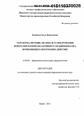 Кляшева, Ольга Николаевна. Разработка методик анализа и стандартизация нового биологически активного соединения КОН-1, проявляющего ноотропное действие: дис. кандидат наук: 14.04.02 - Фармацевтическая химия, фармакогнозия. Пермь. 2015. 154 с.